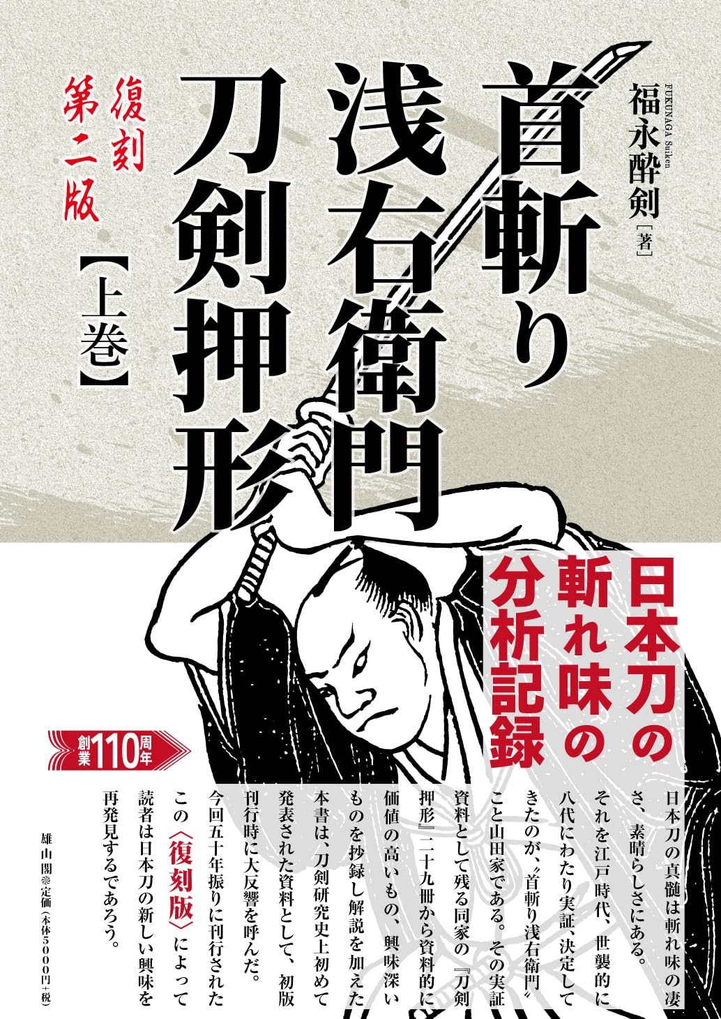 首斬り浅右衛門刀剣押形 上巻(復刻第二版)