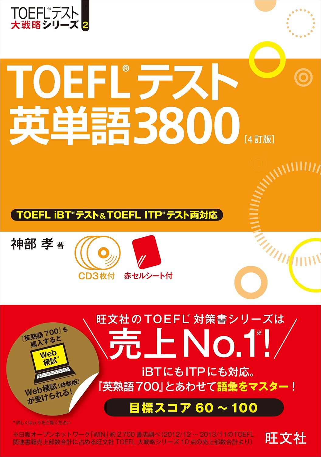 TOEFLテスト英単語3800 TOEFLテスト大戦略シリ-ズ 2(4訂版)