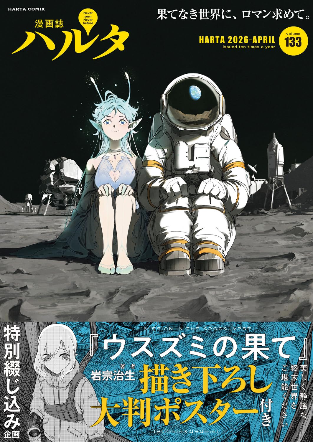 ハルタ 133(2026-APRIL) HARTA COMIX