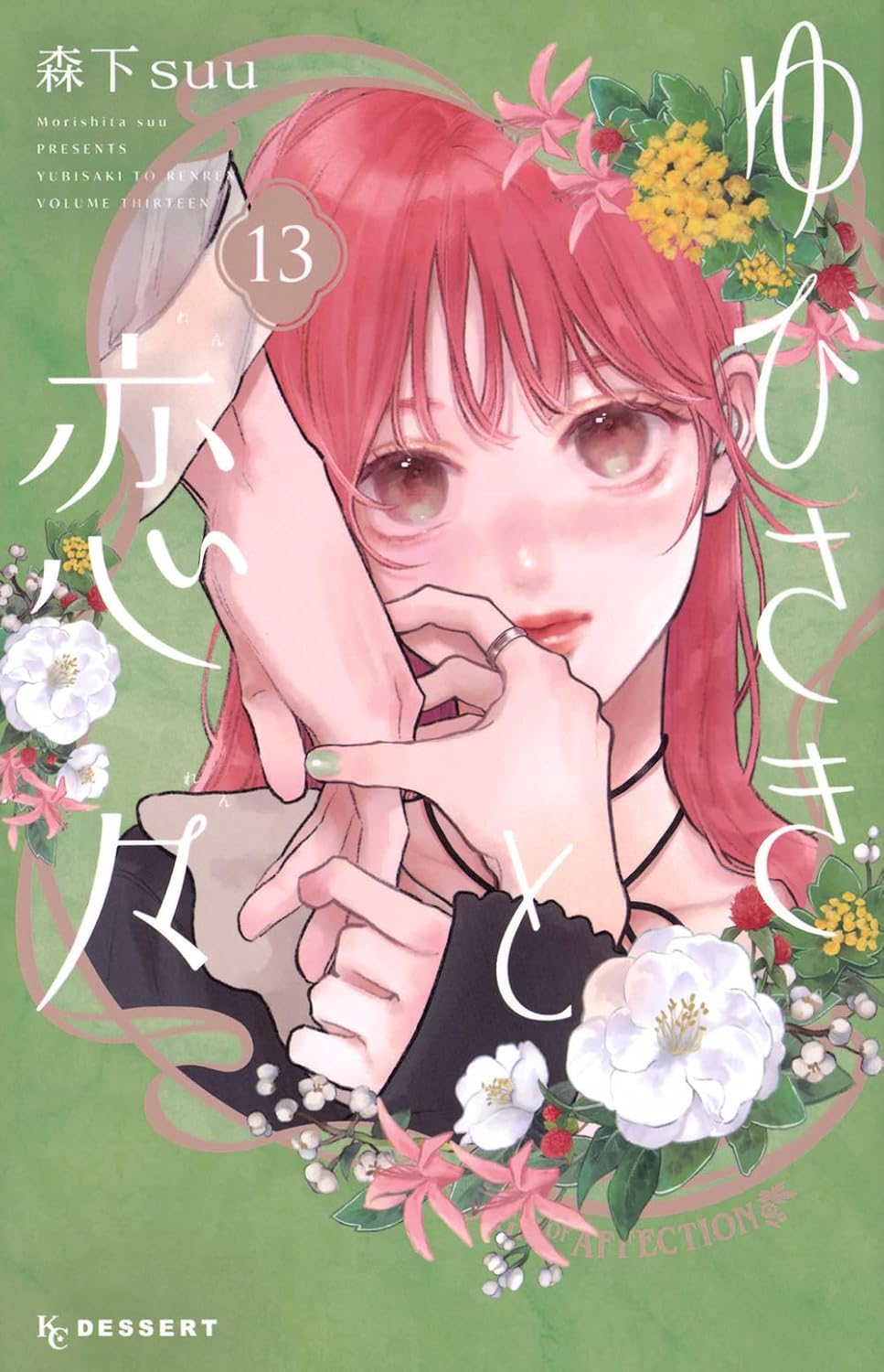 ゆびさきと恋々 12 │ 誠品線上