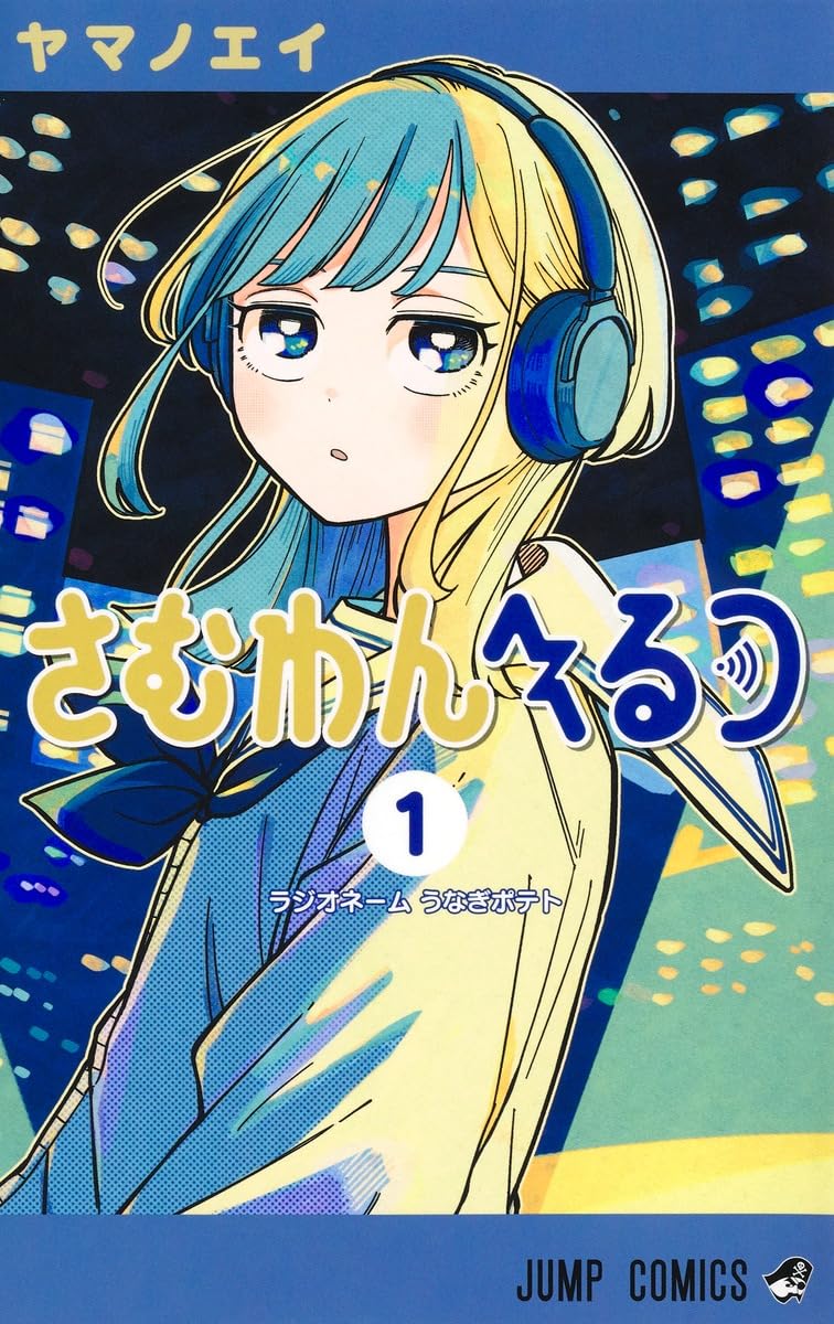 さむわんへるつ 1 ジャンプコミックス