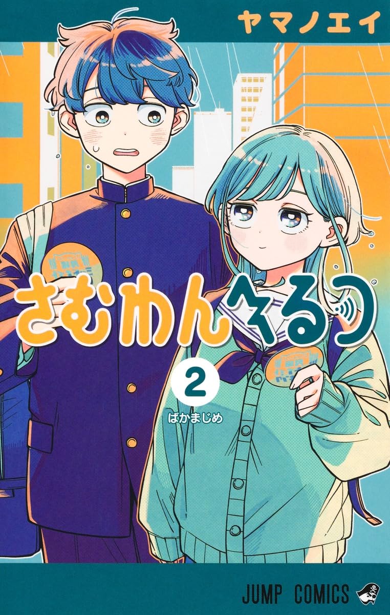 さむわんへるつ 1 ジャンプコミックス │ 誠品線上