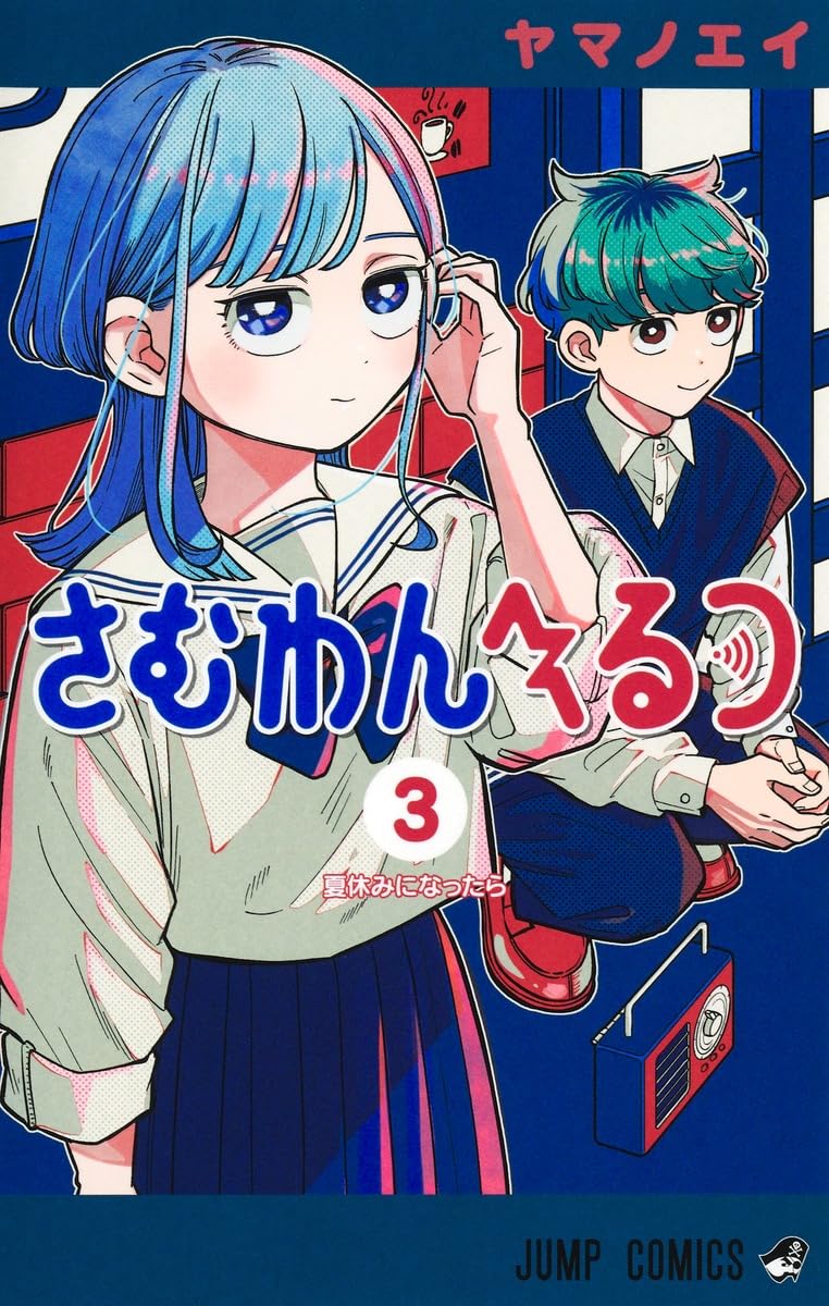 さむわんへるつ 3 ジャンプコミックス
