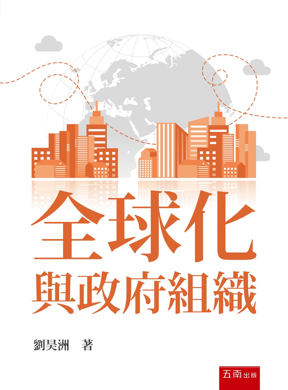 全球化與政府組織