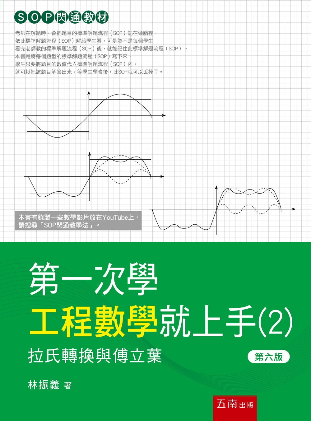 第一次學工程數學就上手 2: 拉氏轉換與傅立葉 (第6版)