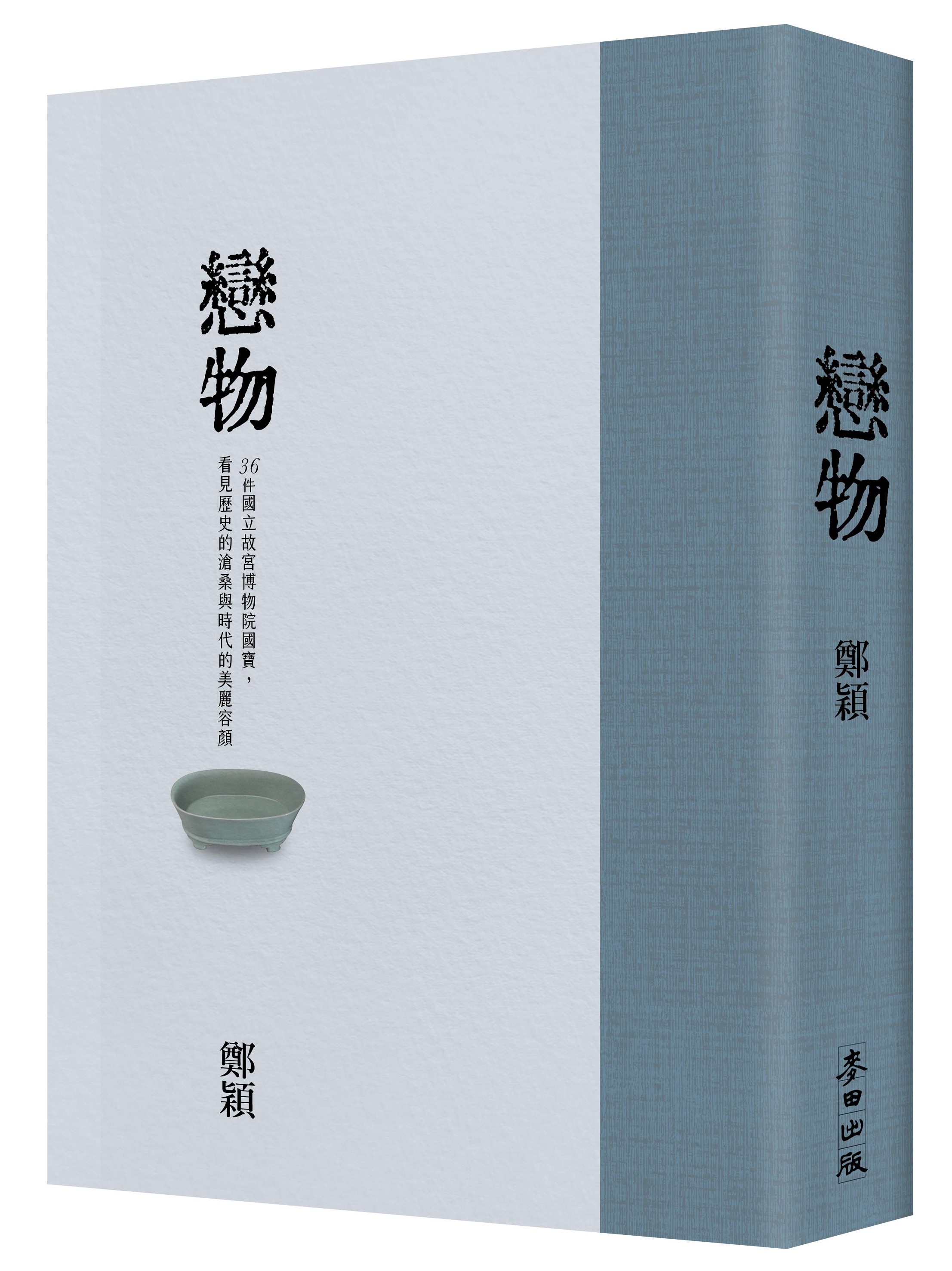 戀物: 36件國立故宮博物院國寶, 看見歷史的滄桑與時代的美麗容顏 (故宮精裝珍藏版)