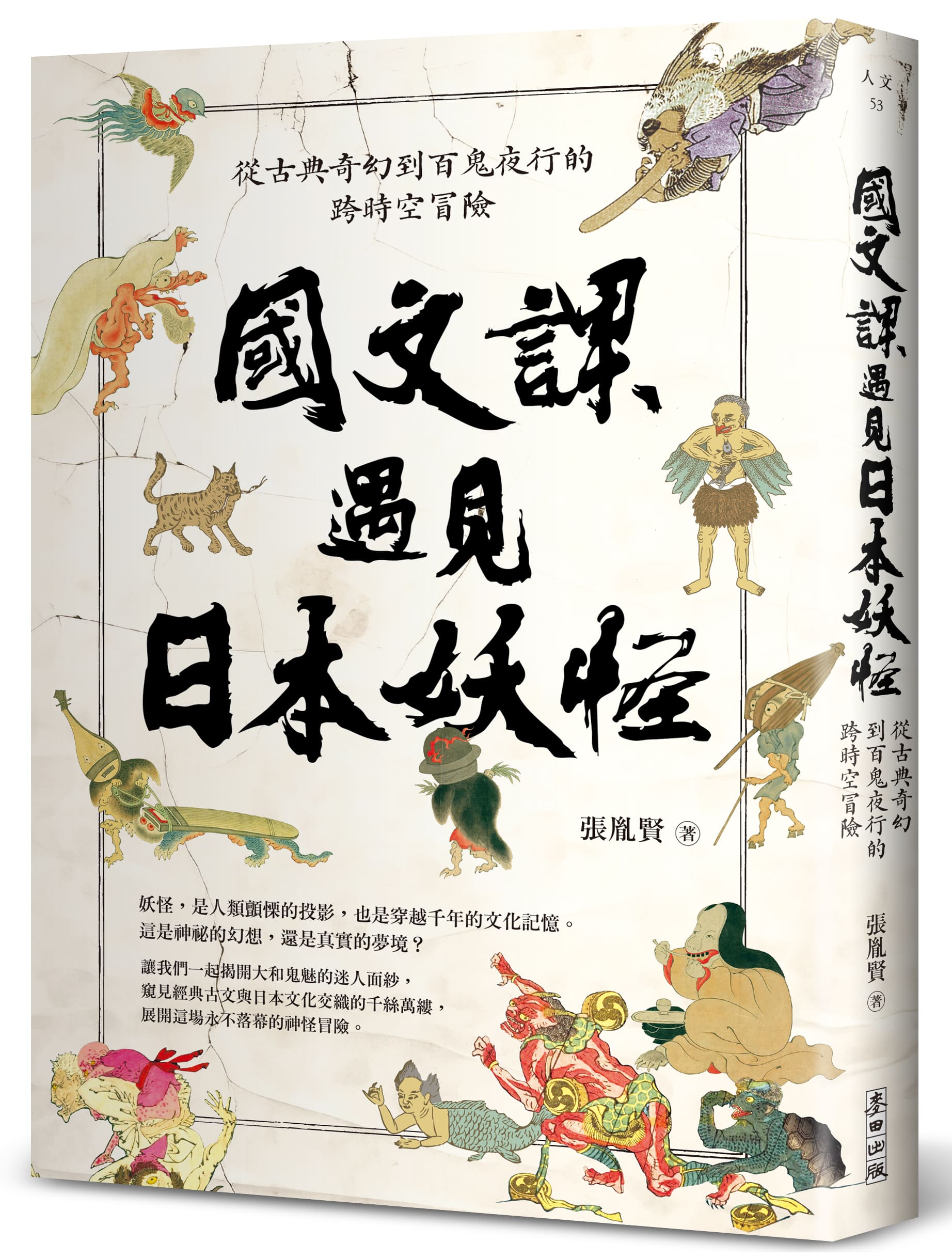 國文課遇見日本妖怪: 從古典奇幻到百鬼夜行的跨時空冒險