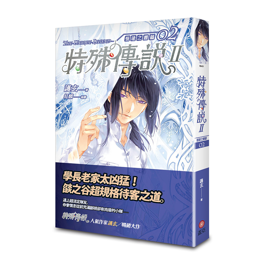 特殊傳說 II: 恆遠之晝篇 2 (第2版)