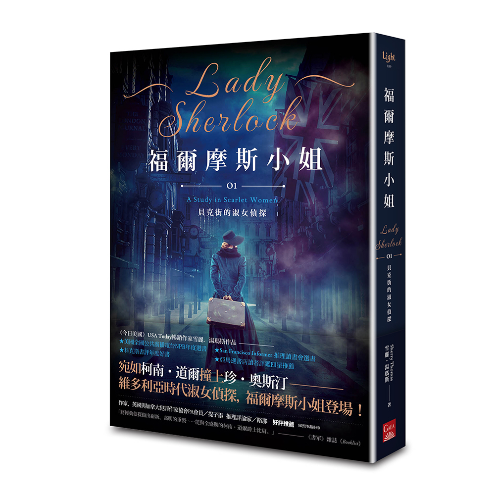 福爾摩斯小姐 1: 貝克街的淑女偵探 (第2版)