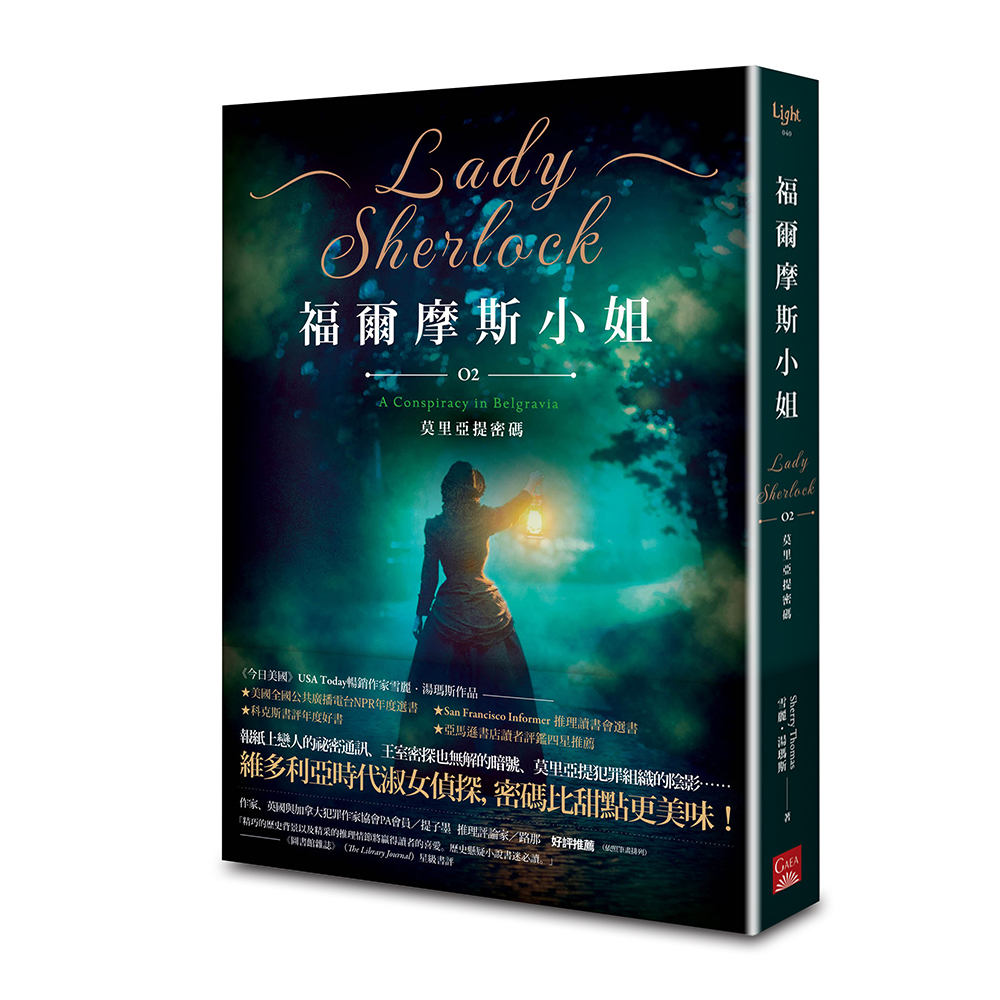 福爾摩斯小姐 2: 莫里亞提密碼 (第2版)