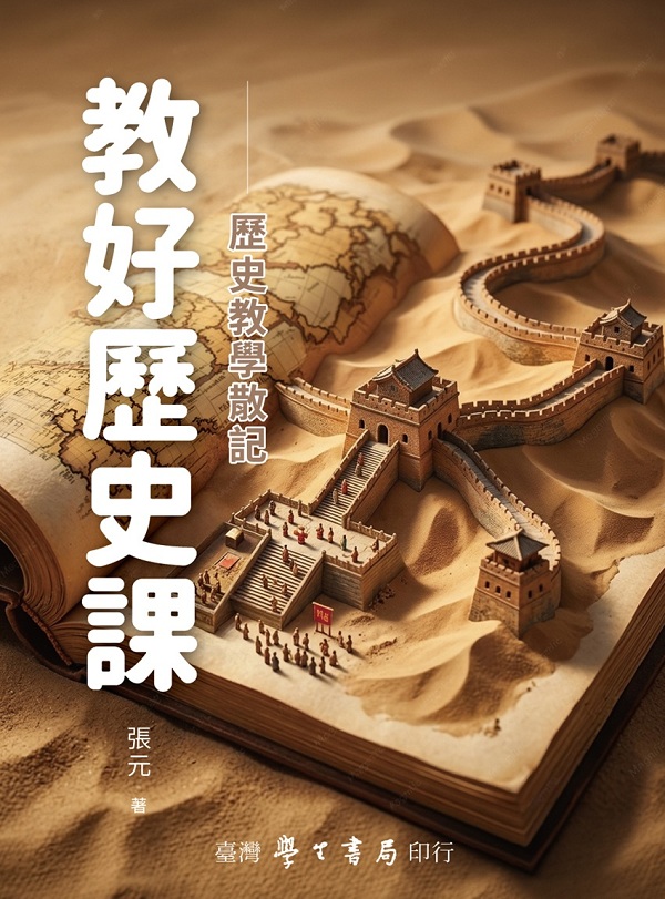 教好歷史課: 歷史教學散記