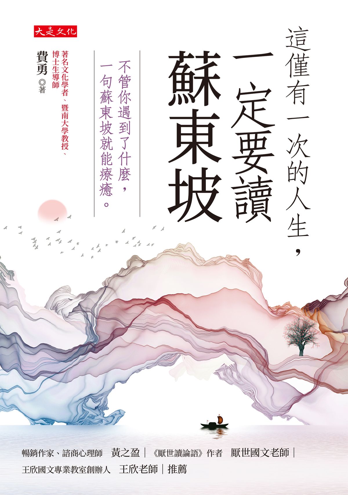 這僅有一次的人生,一定要讀蘇東坡 (電子書)