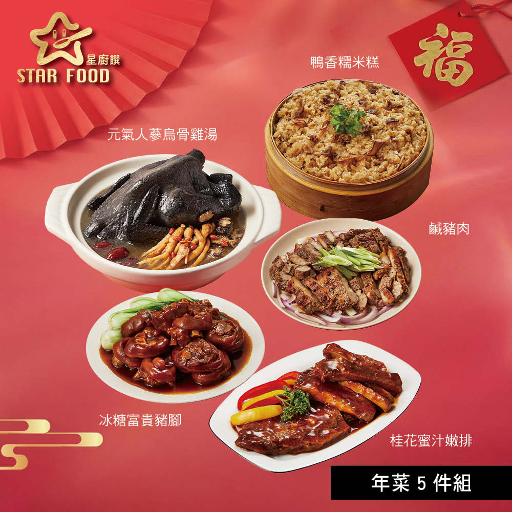 【星廚饌】年菜5件組(烏骨雞湯+糯米糕+豬腳+嫩排+鹹豬肉)/ 1/21-1/27依序出貨