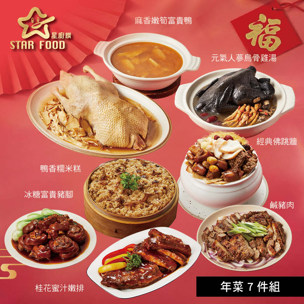 【星廚饌】年菜7件組(富貴鴨+佛跳牆+糯米糕+烏骨雞湯+豬腳+嫩排+鹹豬肉)/ 1/7-1/13依序出貨