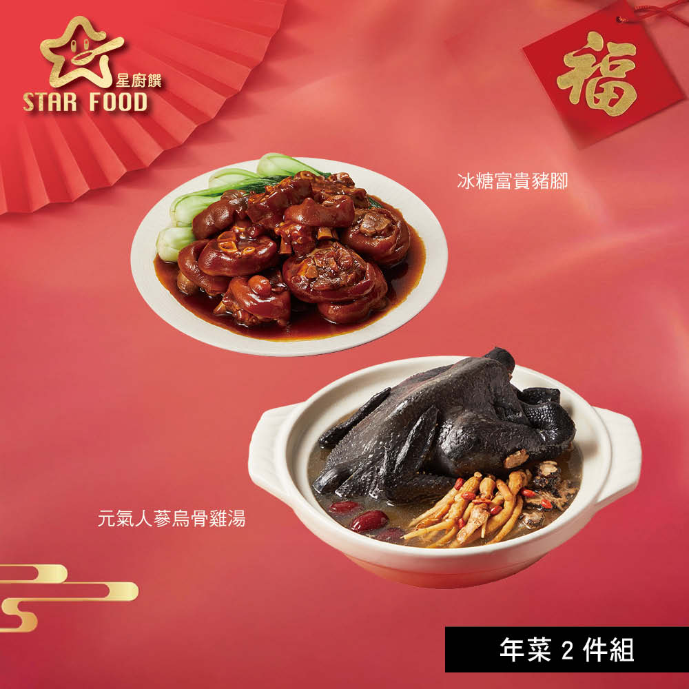 【星廚饌】年菜2件組(烏骨雞湯+豬腳)/ 1/21-1/27依序出貨
