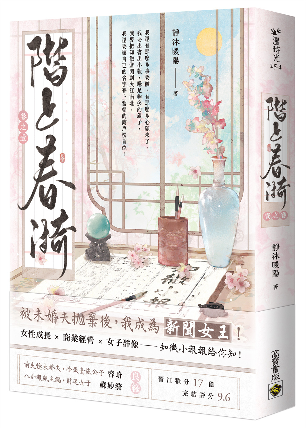 階上春漪 卷之壹