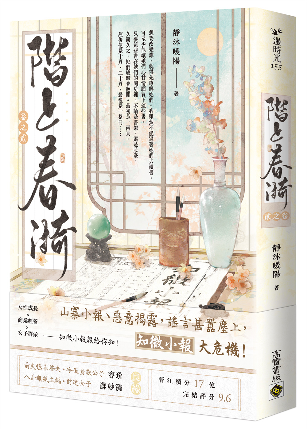 階上春漪 卷之貳