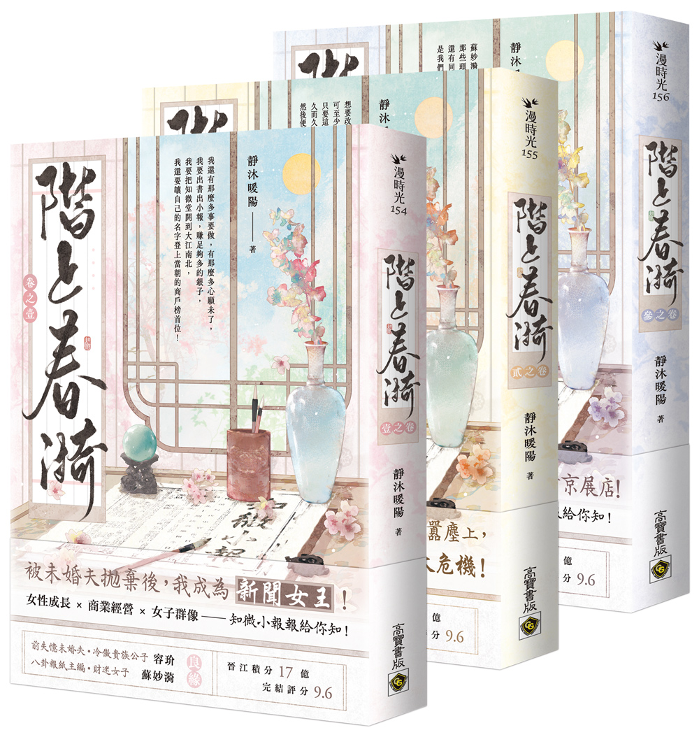階上春漪 卷之壹-卷之參 (3冊合售)