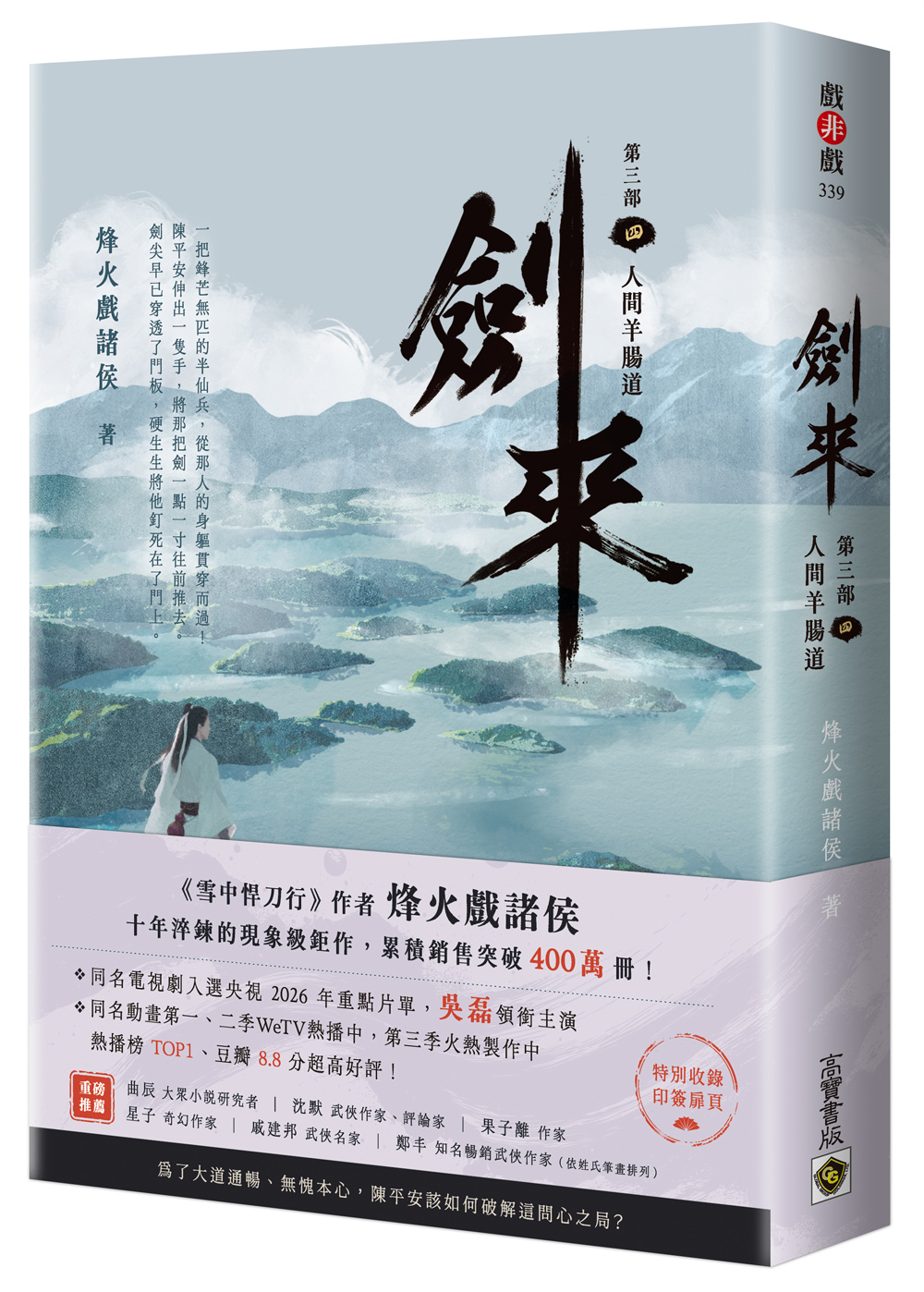 劍來 第三部 四: 人間羊腸道 (附作者印刷簽名扉頁)