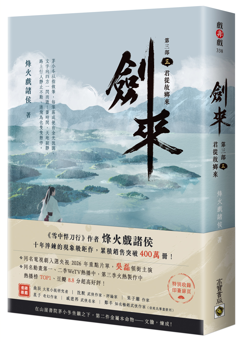 劍來 第三部 三: 君從故鄉來 (附作者印刷簽名扉頁)