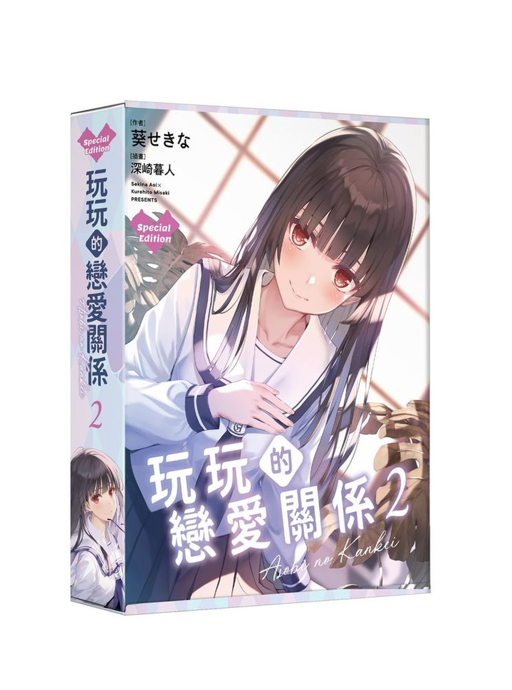 玩玩的戀愛關係 2 (特裝版)