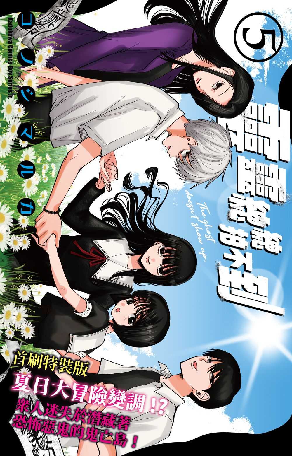 靈靈總總拍不到 5 (首刷特裝版)