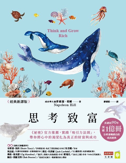 思考致富 (經典新譯版)