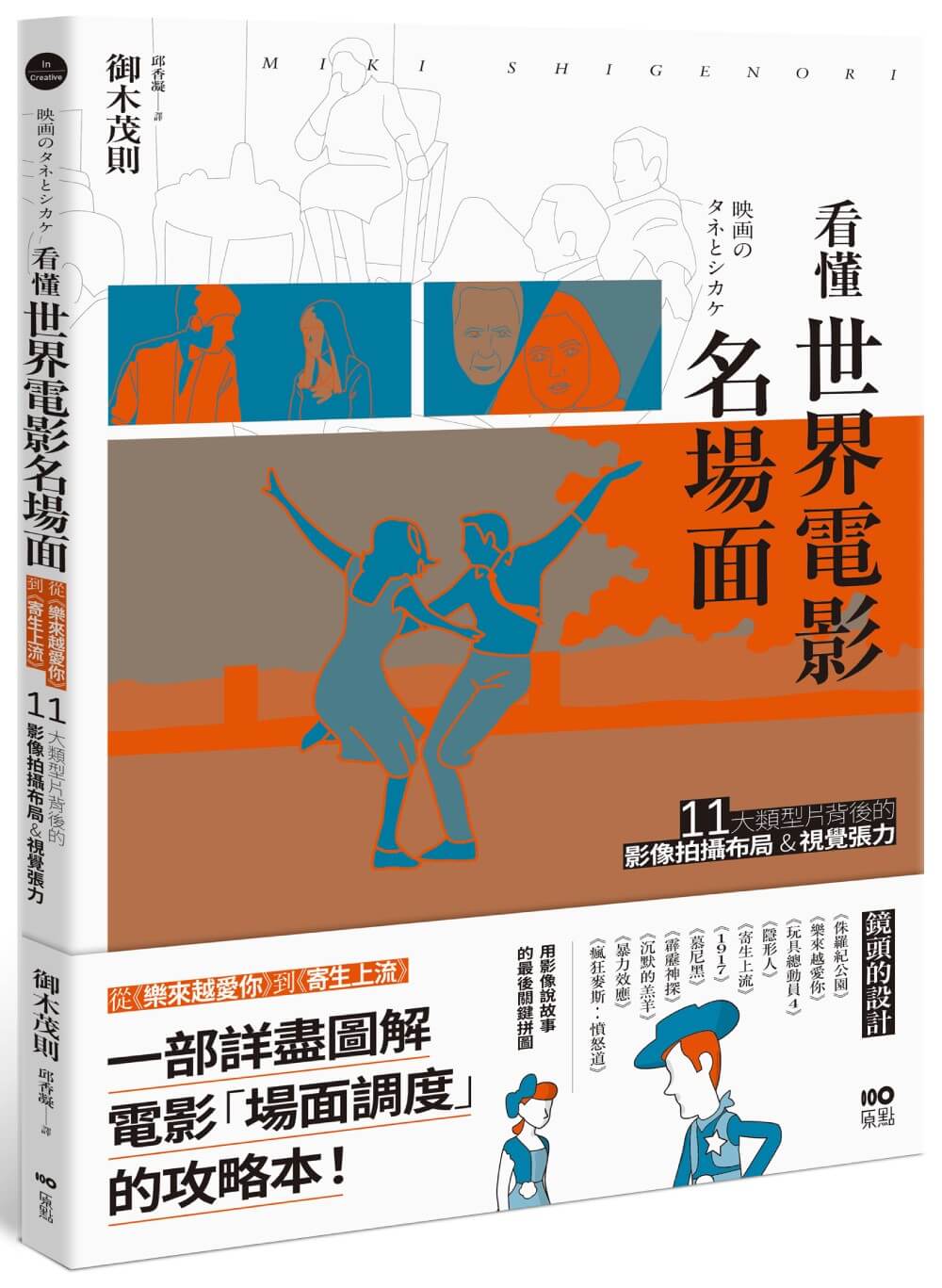 看懂世界電影名場面: 從樂來越愛你到寄生上流, 11大類型片背後的影像拍攝布局&視覺張力 (第2版)
