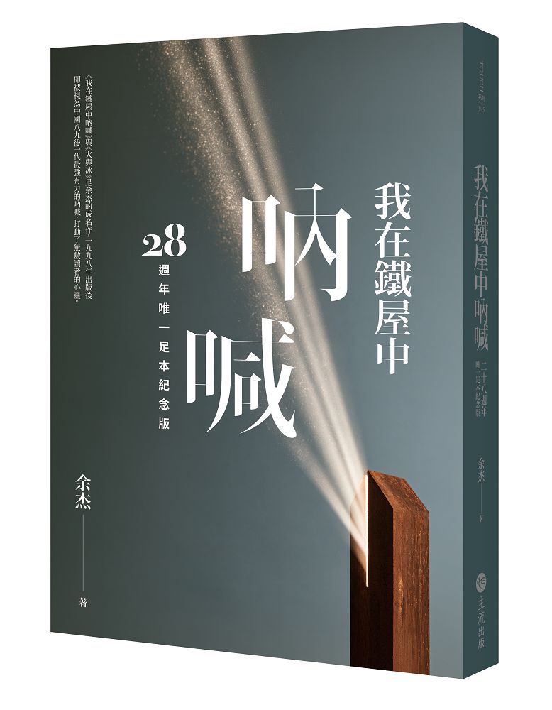 我在鐵屋中吶喊