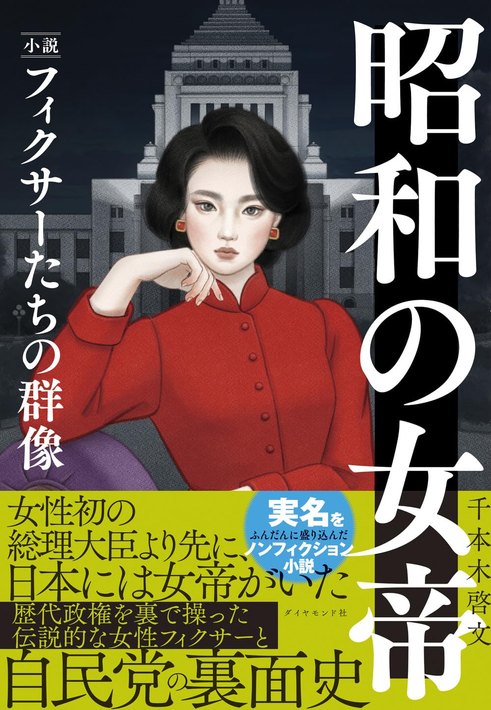 昭和の女帝