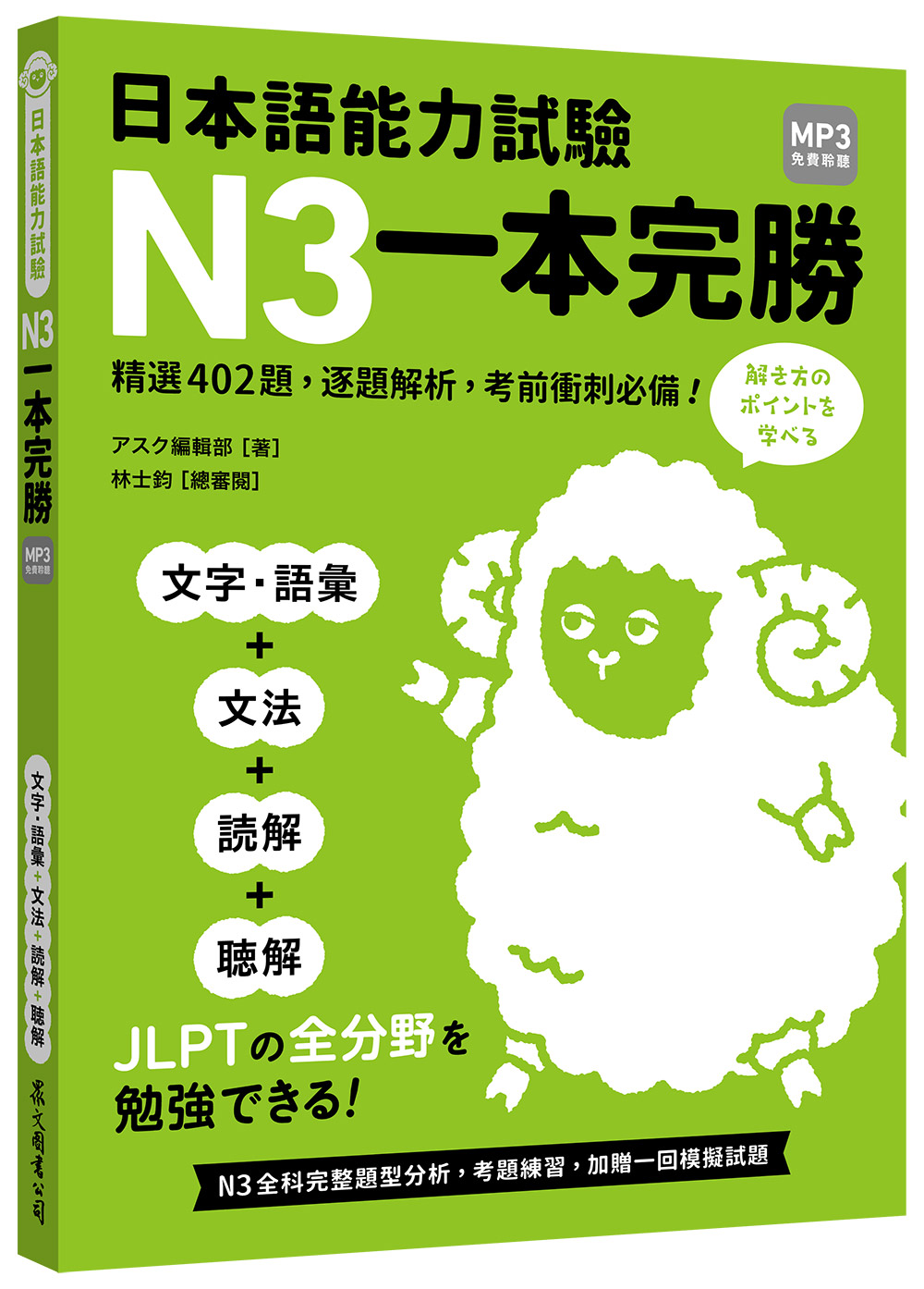 日本語能力試驗N3一本完勝 (附MP3免費聆聽)