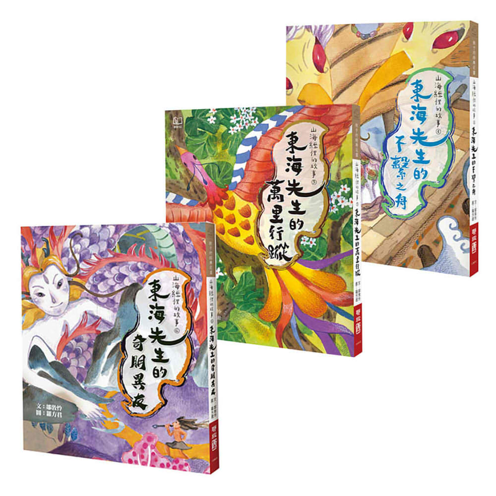 山海經裡的故事: 東海先生系列 (3冊合售)