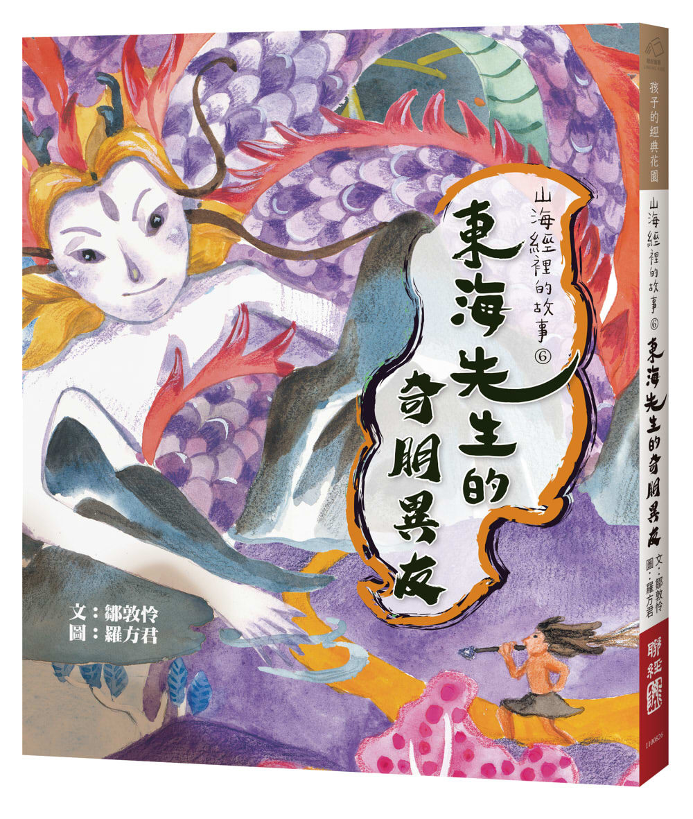 山海經裡的故事 6: 東海先生的奇朋異友