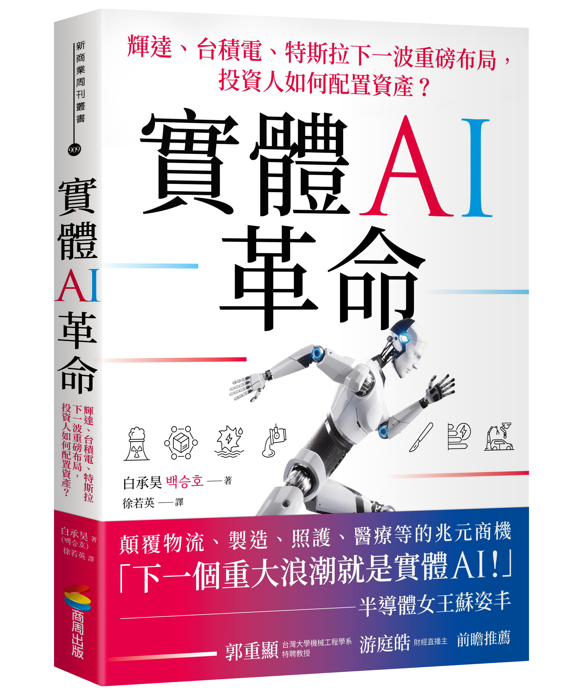 實體AI革命: 輝達、台積電、特斯拉下一波重磅布局, 投資人如何配置資產?