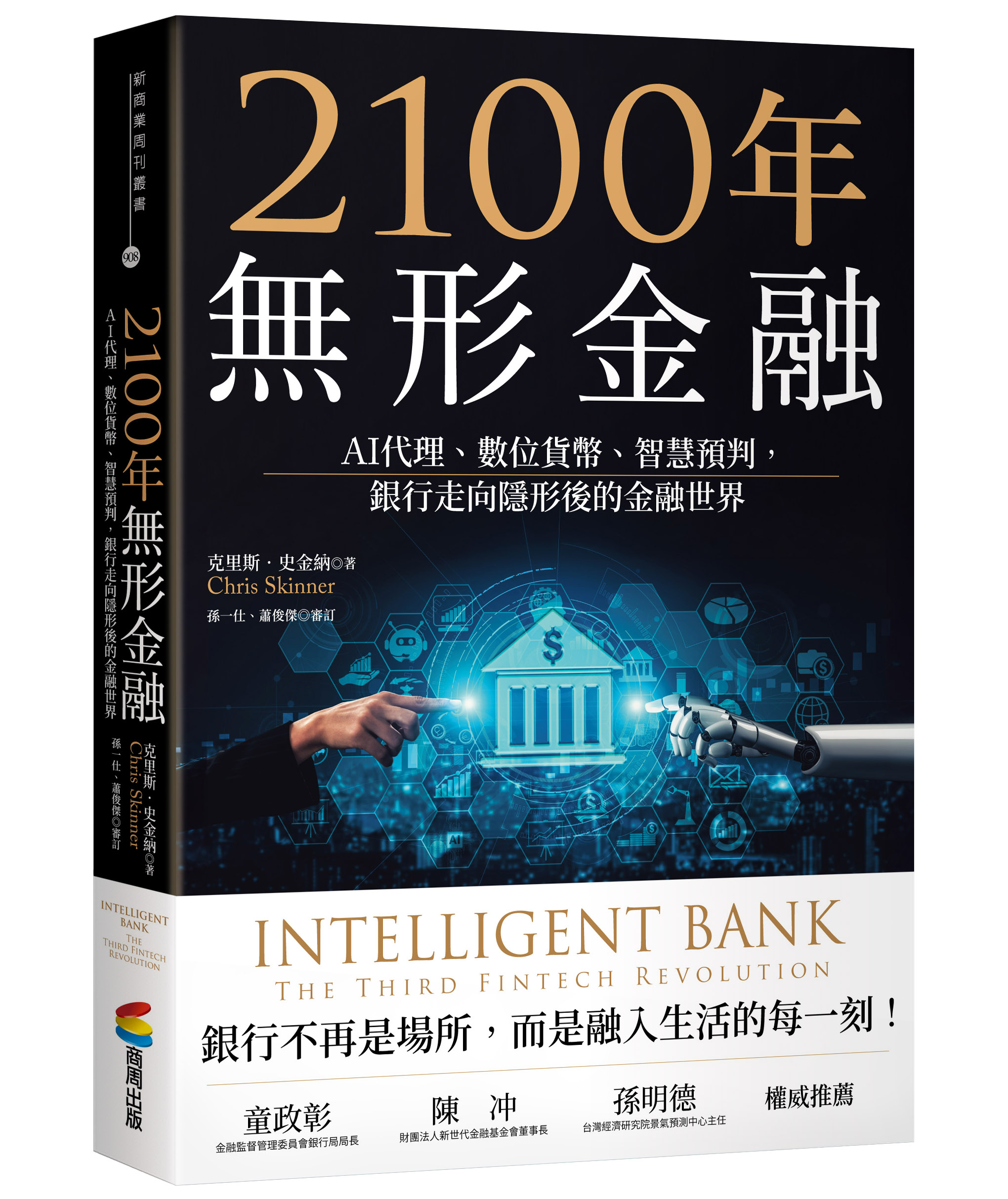 2100年無形金融: AI代理、數位貨幣、智慧預判, 銀行走向隱形後的金融世界