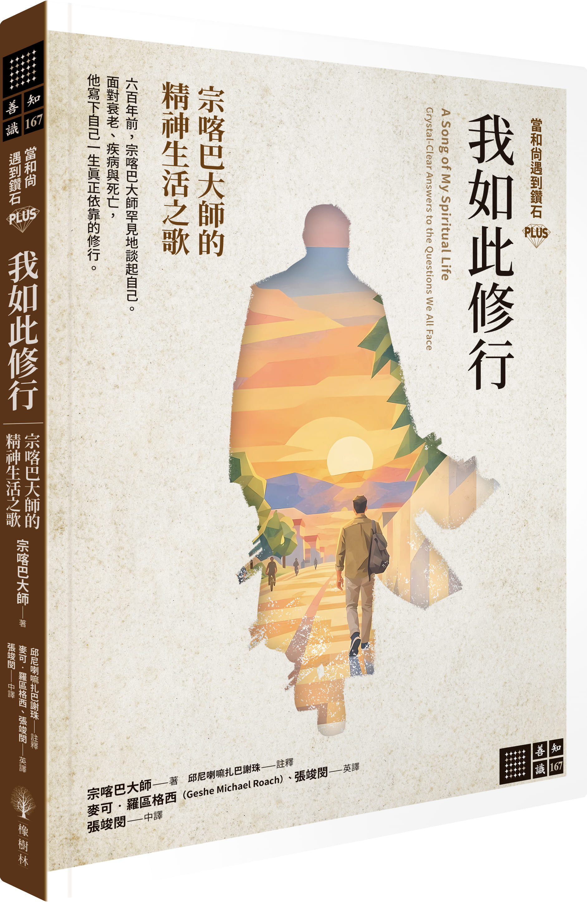 當和尚遇到鑽石PLUS 我如此修行: 宗喀巴大師的精神生活之歌