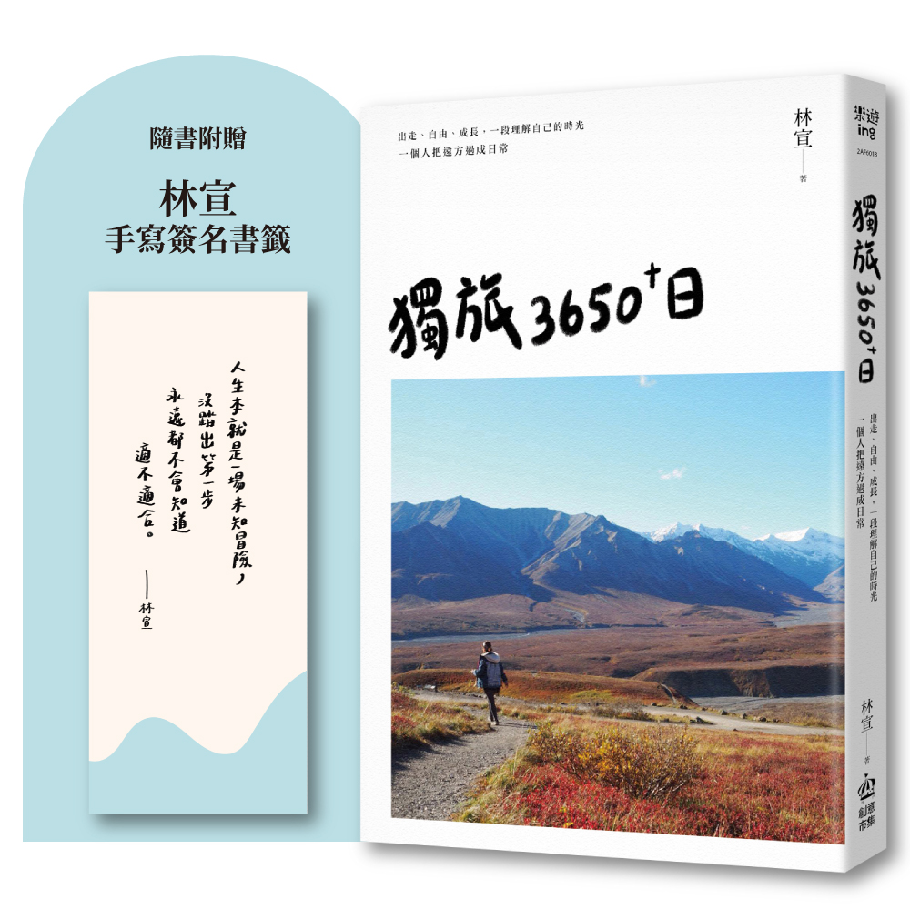 獨旅3650+日: 出走、自由、成長, 一段理解自己的時光, 一個人把遠方過成日常