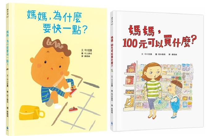 媽媽, 為什麼? 系列繪本套書: 媽媽, 為什麼要快一點+媽媽, 100元可以買什麼? (2冊合售)