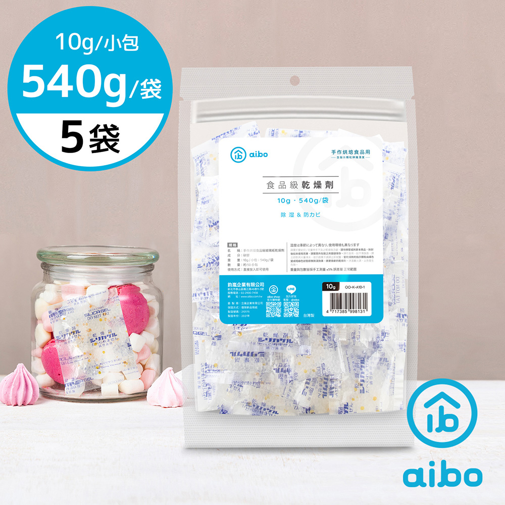 aibo 台灣製 10公克 手作烘焙食品級玻璃紙乾燥劑(540g/袋)-5袋