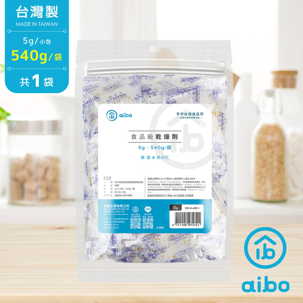aibo 台灣製 5公克 手作烘焙食品用玻璃紙乾燥劑(540g/袋)-1袋