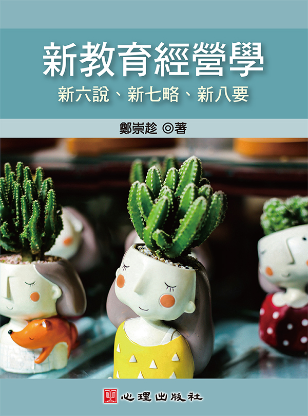 新教育經營學: 新六說、新七略、新八要