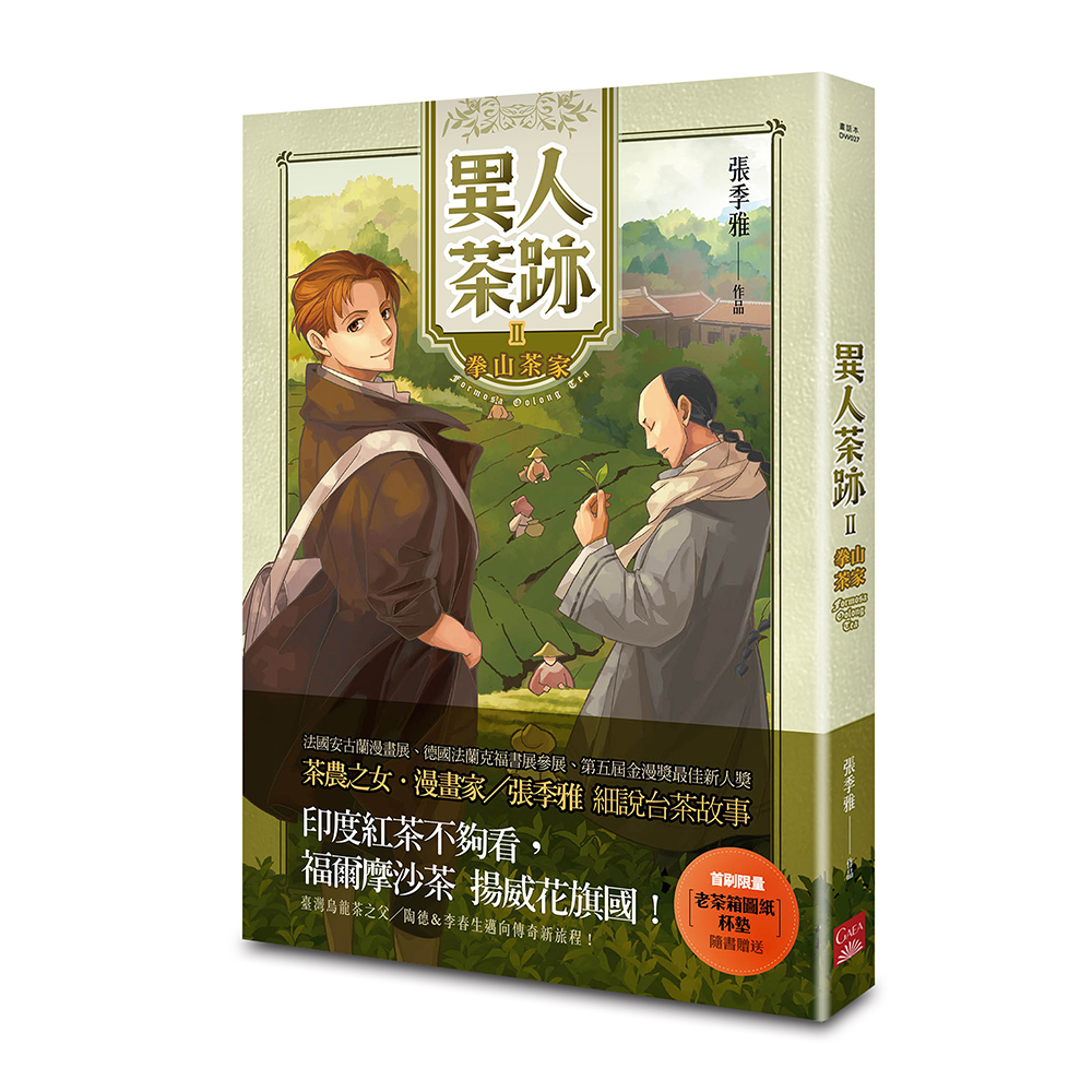 異人茶跡 2: 拳山茶家 (第2版)