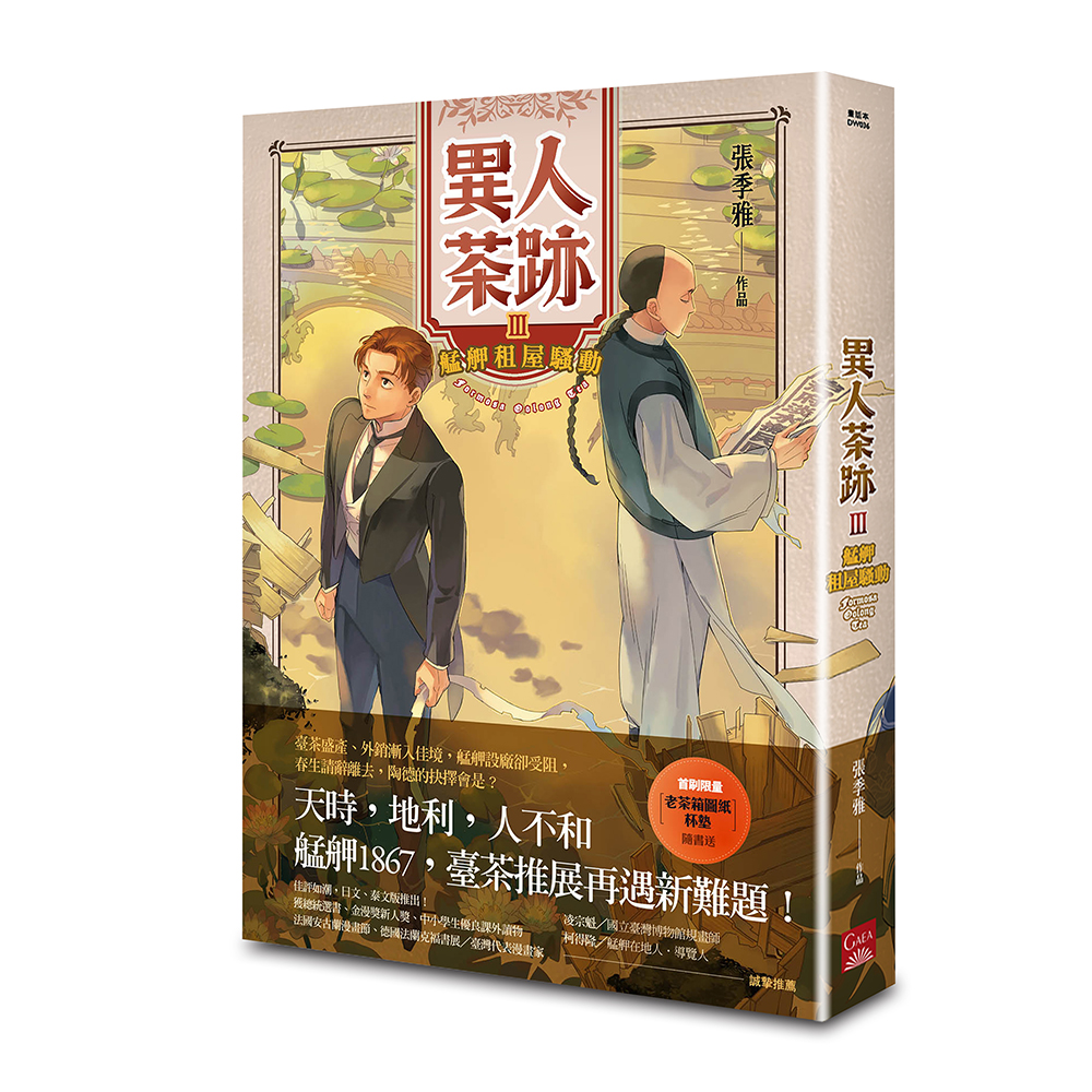 異人茶跡 3: 艋舺租屋騷動 (第2版)