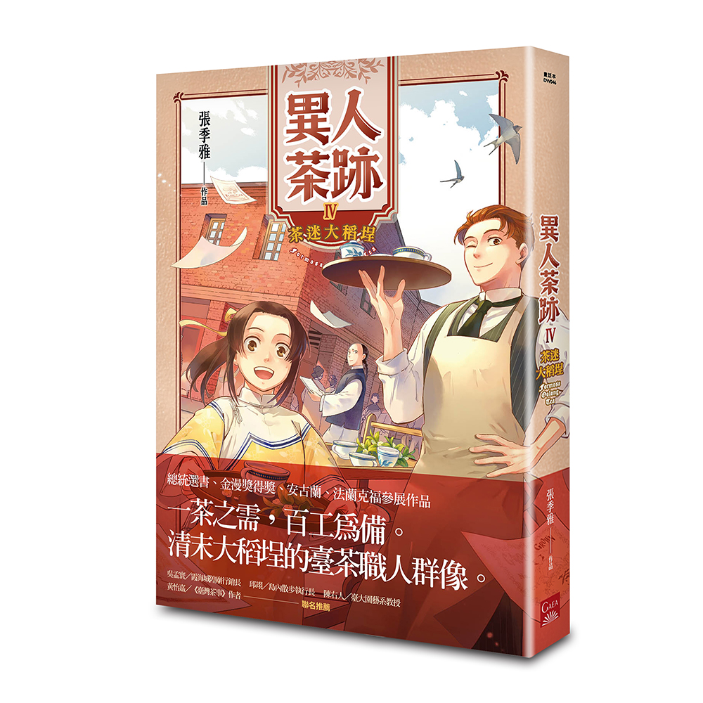 異人茶跡 4: 茶迷大稻埕 (第2版)