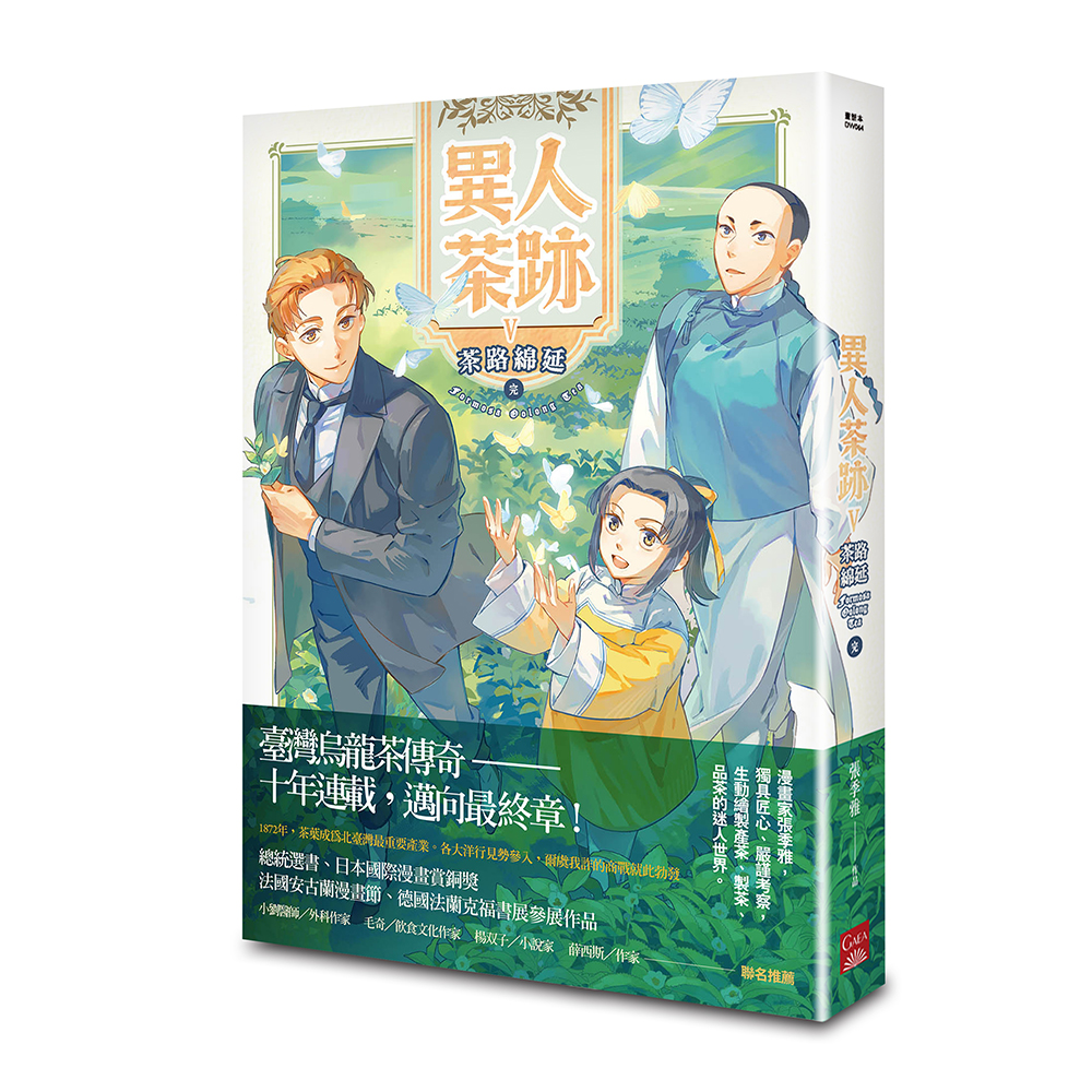異人茶跡 5: 茶路綿延 (完/第2版)