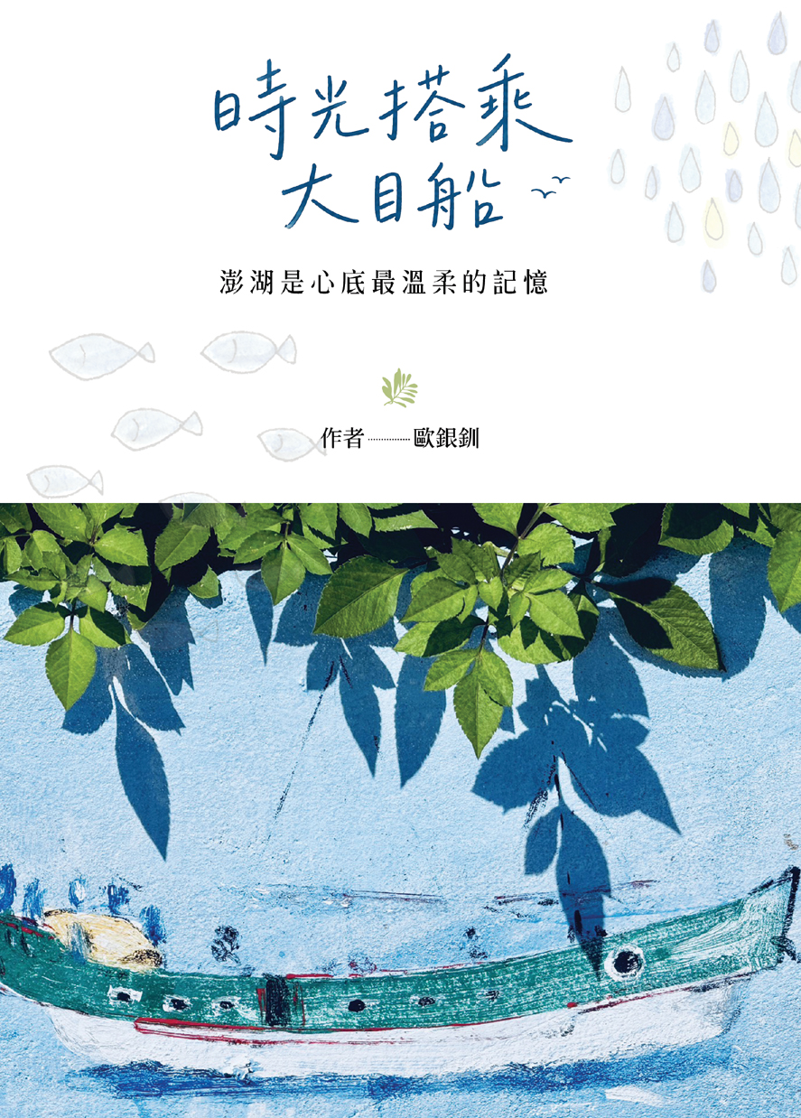 時光搭乘大目船: 澎湖是心底最溫柔的記憶