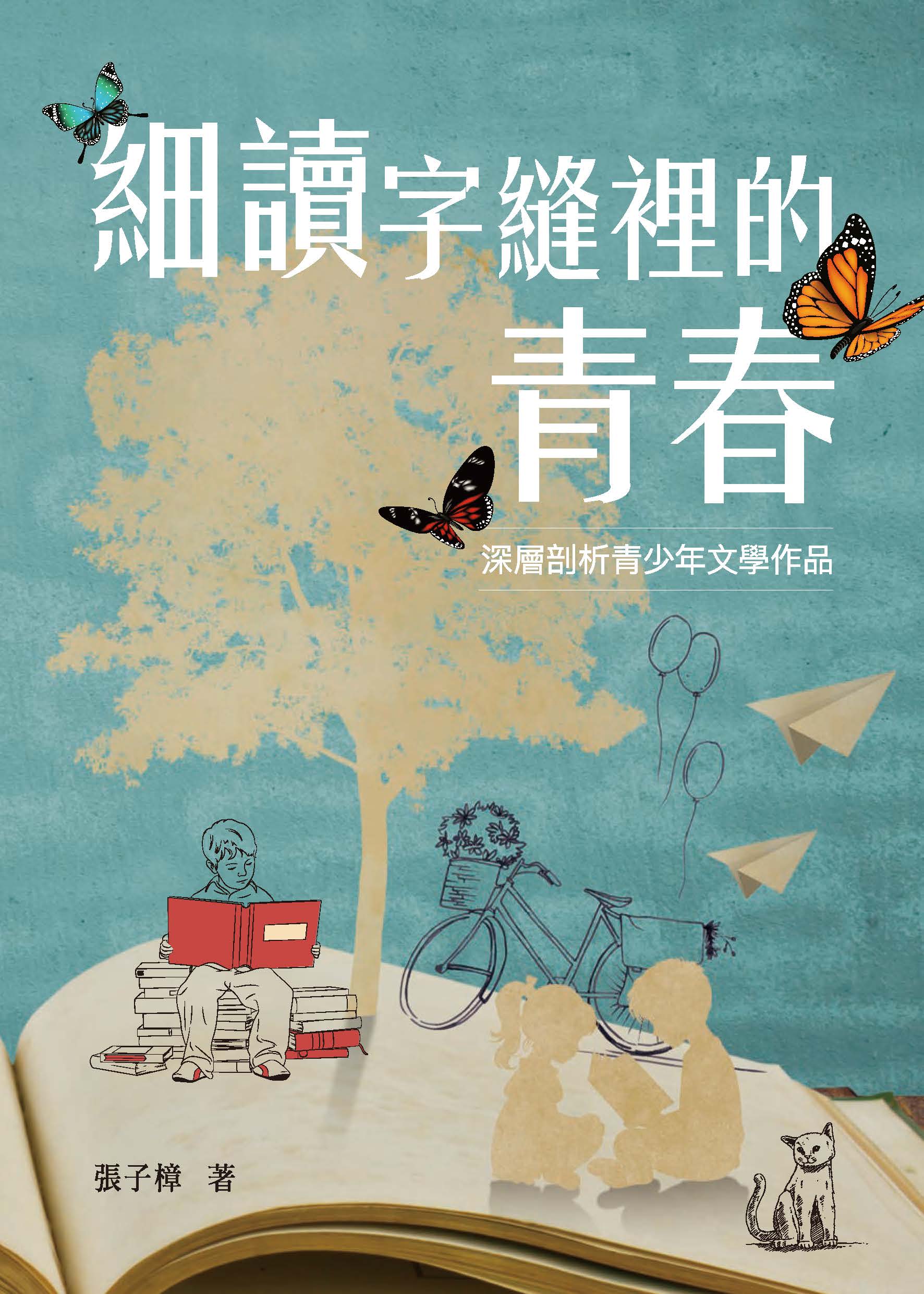 細讀字縫裡的青春: 深層剖析青少年文學作品