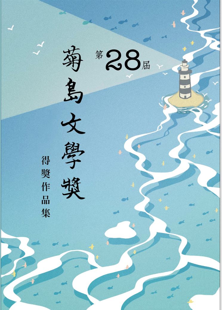 第二十八屆菊島文學獎得獎作品集