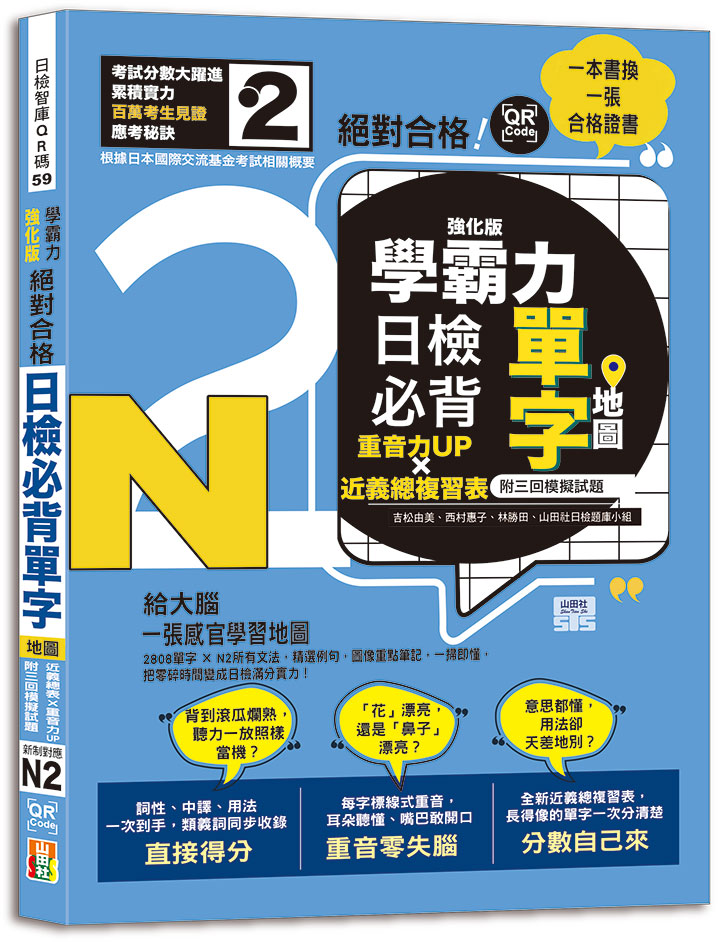 一本書換一張合格證書! 學霸力! 新制對應絕對合格! 日檢必背單字N2強化版: 重音力UPX近義總複習表 (附三回模擬試題/QR線上音檔)