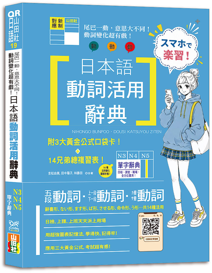 尾巴一動, 意思大不同! 動詞變化超有戲! 日本語動詞活用辭典N3,N4,N5單字辭典 (附14兄弟總複習表/QR Code線上音檔)